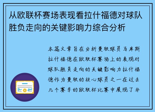从欧联杯赛场表现看拉什福德对球队胜负走向的关键影响力综合分析