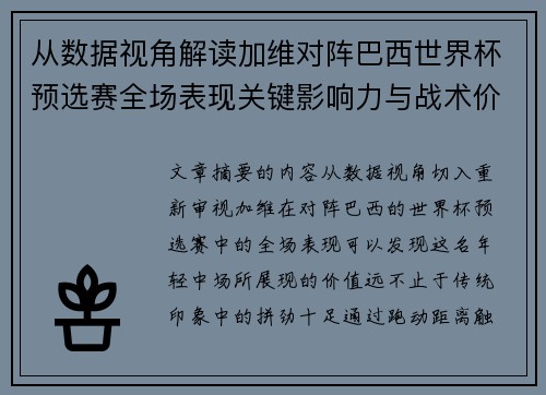 从数据视角解读加维对阵巴西世界杯预选赛全场表现关键影响力与战术价值