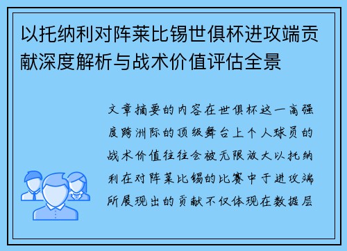 以托纳利对阵莱比锡世俱杯进攻端贡献深度解析与战术价值评估全景
