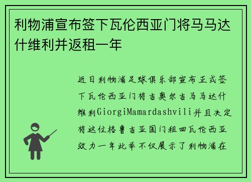 利物浦宣布签下瓦伦西亚门将马马达什维利并返租一年