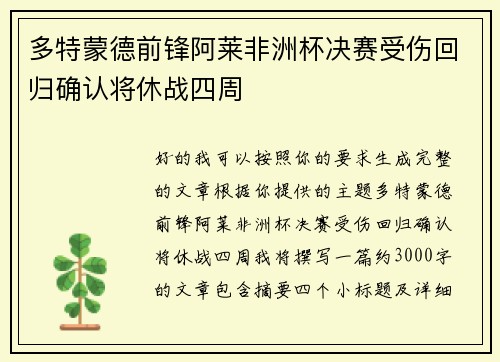 多特蒙德前锋阿莱非洲杯决赛受伤回归确认将休战四周