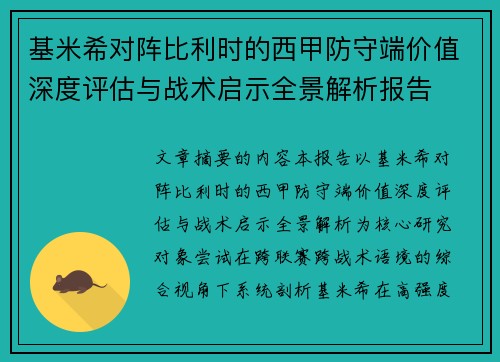 基米希对阵比利时的西甲防守端价值深度评估与战术启示全景解析报告