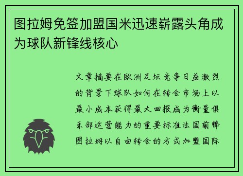 图拉姆免签加盟国米迅速崭露头角成为球队新锋线核心