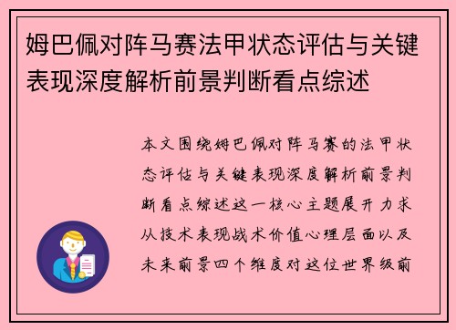 姆巴佩对阵马赛法甲状态评估与关键表现深度解析前景判断看点综述